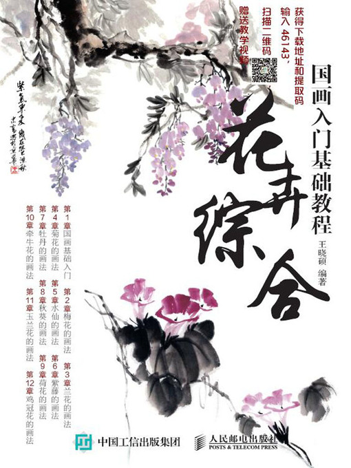 Cover image for 国画入门基础教程